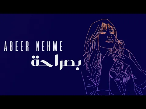 Download MP3 Abeer Nehme - Bi Saraha | عبير نعمة - بصراحة