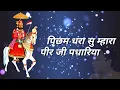 Download Lagu BABA RAMDEV AARTI LYRICS **PICHAM DHARA SU MAHARA** **GOPAL BAJAJ PARIKSHIT**