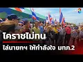 Download Lagu โคราชไม่ทน ไล่นายกฯ ให้กำลังใจ มทภ.2 | 21 มิ.ย. 68 | คุยข่าวเย็นช่อง8