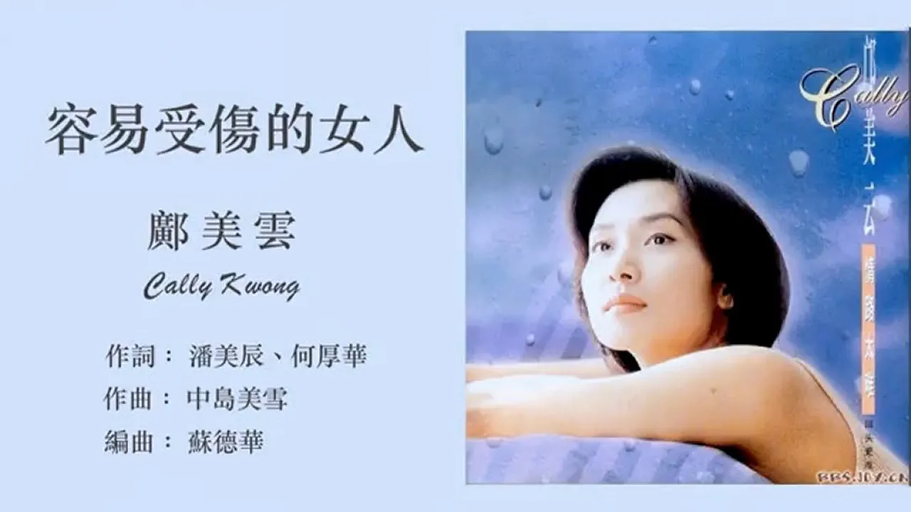 容易受傷的女人 - 鄺美雲