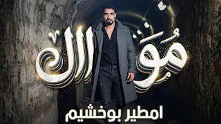 امطير بوخشيم  موال دندنها