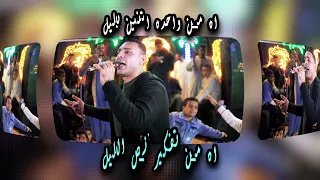 اه من واحده اتنين بليل    اه من تفكير نص الليل    مصطفى الحلوانى والمايسترو مهند السعيد   المنشيه   دندنها