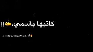 حالات وتس حموالطيخه فاجره     صاحب زميلي وسفاح لخصمي تصميم شاشه سودا من مهرجان جديد لسه منزالش     دندنها