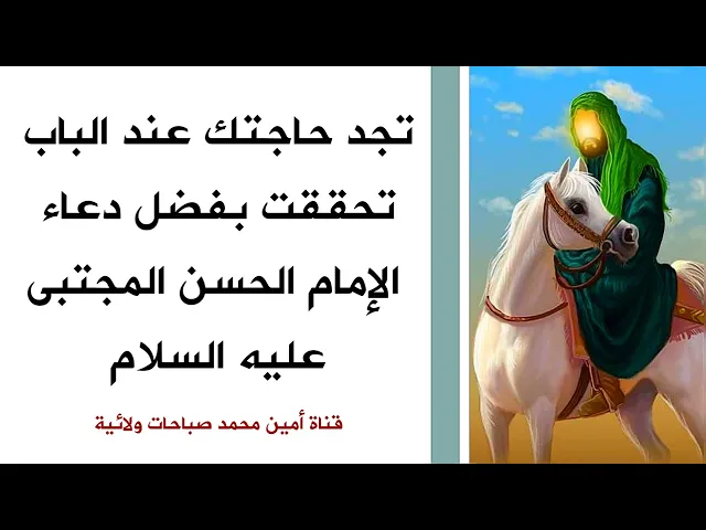 ⁣تجد حاجتك عند الباب تحققت بفضل دعاء الإمام الحسن المجتبى عليه السلام