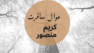 كريم منصور موال سافرت كلمات كاظم أسماعيل والحان كريم منصور دندنها