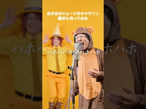 おさるのジョージのキャラソンを勝手に作りました【MELOGAPPA】
