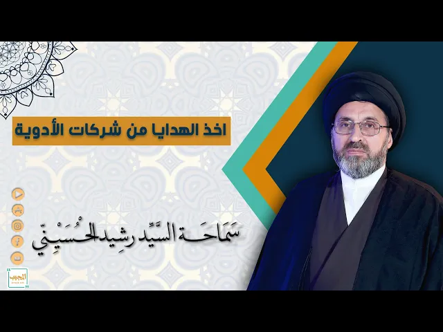هل يحوز اخذ الهدية من شركات الادوية