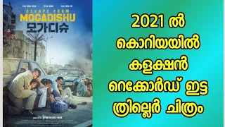 escape from mogadishu 2021 korean survival thriller malayalam review action seat edge thriller 