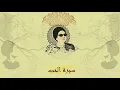 أم كلثوم – سيرة الحب | رائعة كوكب الشرق الخالدة