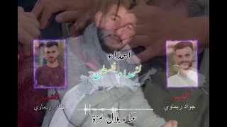 اغنية الشهيدين جواد وظافر الريماوي 