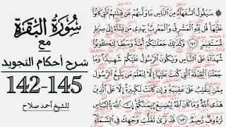 كيف تقرأ سورة البقرة مع شرح أحكام التجويد 142 145 