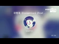[everysing] 위험해 (Dangerous) (Feat. 박재범)
