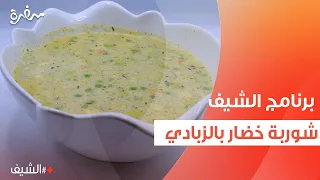 شوربة خضار بالزبادي الشيف شربيني 