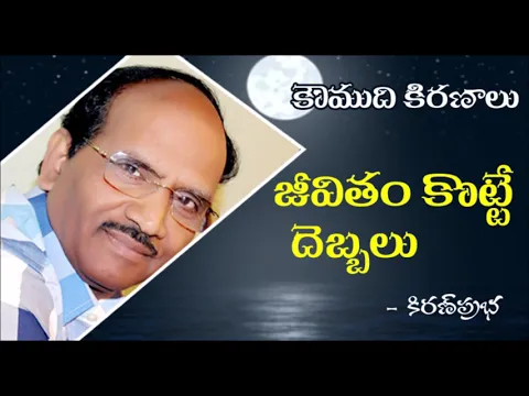 Thumbnail for Koumudi Kiranalu - 125 - Troubles caused by Life - జీవితం కొట్టే దెబ్బలు