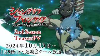 YouTube影片, 內容是香格里拉・開拓異境～糞作獵手挑戰神作～ 第二季 的 前導影片