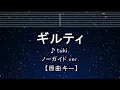 カラオケ♬【原曲キー±8】ギルティ - tuki. 【ガイドメロディなし】 インスト, 歌詞 ふりがな キー変更, キー上げ, キー下げ, 複数キー, 女性キー, 男性キー