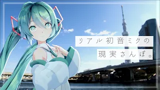 メルトを歌ってみたくて現実旅行した結果。【Vtuber初音ミク/vlog】