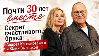 Секрет счастливого брака Андрея Кончаловского и Юлии Высоцкой