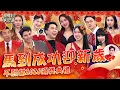 Lagu 2026馬力全開頒獎夜！Sandy深V造型薔薔大讚：擠個乳溝？派翠克找別人當舞伴遭虧「檸檬臉超臭」！🧧初一特別節目｜20260217 完整版｜#小姐不熙娣