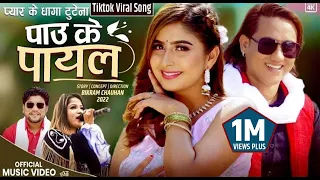 paau ke payal pyar ke dhaaga umesh muskan anu chaudhary mukunda gc garima sharma tharu song 2022