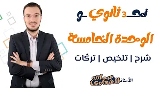 ليلة الامتحان الخامسة الوحدة الخامسة نحو م لخص تركات الصف الثالث الثانوي 