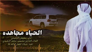 يا رفيقي لا تلحق على الماضي حسوف    الحياه مجاهده    اداء   معيض الرشيدي    حصريا               دندنها