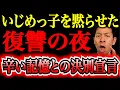 Download Lagu 【衝撃の再会】小3で私をいじめた男が教師に。“善人ぶる加害者”に放った15年越しの決定打