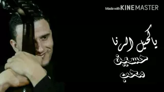 حسين محب  ياكحيل الرنا قووووووووه دندنها