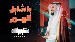 يا شايل الهم   مشاري راشد العفاسي                                       دندنها