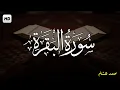 Download Lagu سورة البقرة كاملة لتحصين المنزل بصوت هادئ جدا للقارئ محمد هشام (بدون اعلانات)