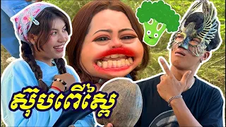 អ្នកក្លាហាន ស៊ុបពើស្ពៃ 🥬ពី Love Studio Cambodia , New Comedy Cip from Yong Ye