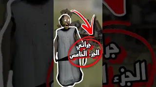 الجزء الخامس من جراني Granny Granny Gaming العاب Shorts 