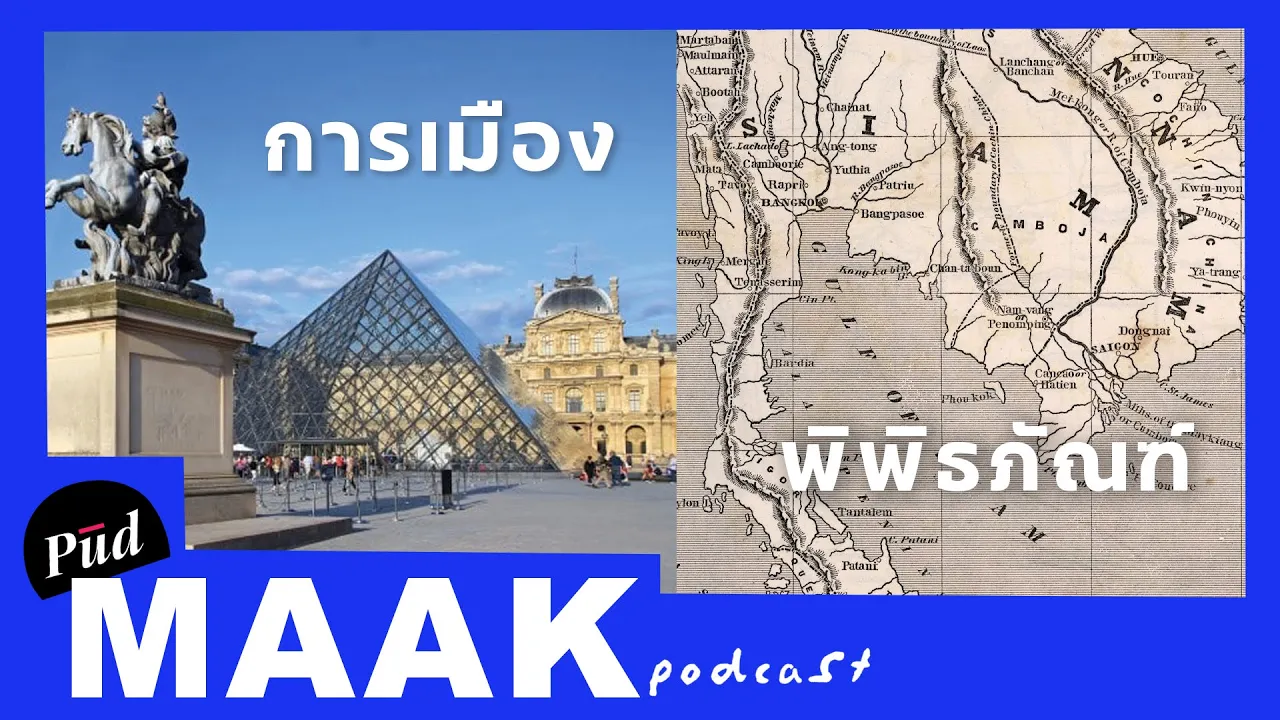 ทุกอย่างเป็นการเมือง: การเมือง และประวัติศาสตร์ที่ถูกสร้างผ่านพิพิธภัณฑ์ | พูดมาก Podcast EP.80