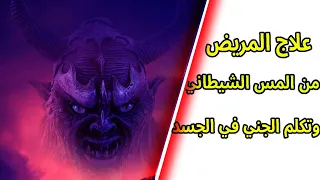 علاج المريض من المس الشيطاني وتكلم الجني في الجسد دندنها