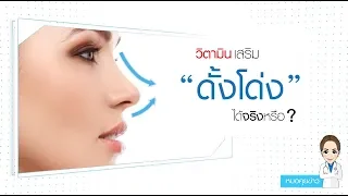 ถ้าอยากให้จมูกโด่งจริงๆ ต้องทำอย่างไรบ้าง