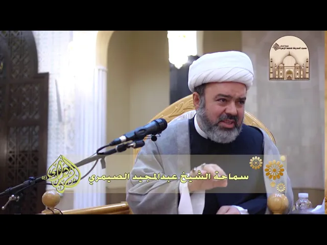 مجلس شهادة الإمام علي الرضا عليه السلام - سماحة الشيخ عبدالمجيد الصيمري