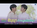 Download Lagu 'สัญญา' ว่าจะดูแลให้ดีที่สุด | ทำนายทายทัพ My Magic Prophecy EP.10 (ตอนจบ)