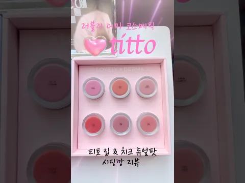 titto 티토 립앤치크 시딩깡 리뷰 #titto #lips #메이크업 #glassskin #kbeauty