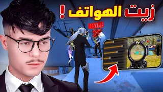 زيت مجاني لجميع الهواتف !!