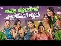 Download Lagu ఆమ్మో వీళ్లందరినీ తట్టుకోవడం కష్టమే . | Anjali Pavan | Chandamama | celebrations | Fun | celebrities