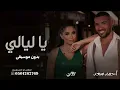 ياليالي - احمد سعد وربي بدون موسيقى ( دفوف) 2023 أغاني اعراس بدون موسيقى