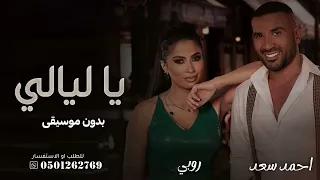 ياليالي احمد سعد وربي بدون موسيقى دفوف 2023 أغاني اعراس بدون موسيقى 