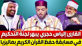 شاهد القارئ إلياس حجري يبهر لجنة التحكيم في مسابقة حفظ القرآن الكريم العالمية بدولة ماليزيا 