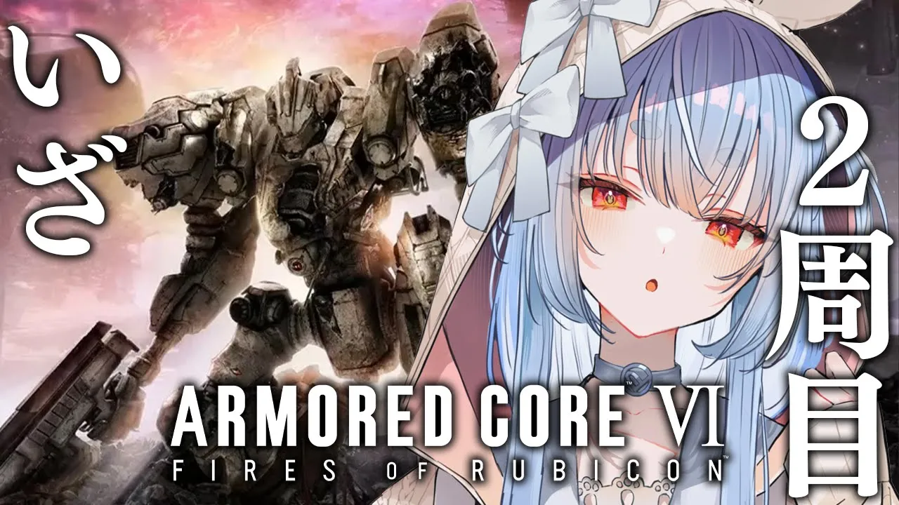 【アーマード・コア6】2周目！今度こそ！！！！！！！！！！！！！ぺこ！【ホロライブ/兎田ぺこら】