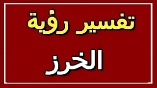 تفسير رؤية الخرز في المنام ALTAOUIL التأويل تفسير الأحلام الكتاب الثاني 