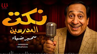 سمير ضياء - نكت المدرسين / Samir Diaa - Nokat