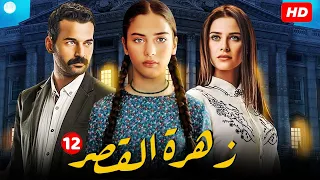 مسلسل زهرة القصر الحلقة 12 الرابعة كاملة ـ الجزء الأول مدبلج للعربيه 
