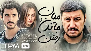 فیلم سینمایی میان ماندن و رفتن با بازی جواد عزتی و ساعد سهیلی Between Staying And Going 