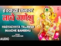 Lagu Hadyachhya Talawar Naache Ganeshu (नाचे गणेशु) | Naache Ganeshu | Ajit Kadkade | Marathi Bhajan