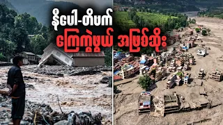 နီပေါ-တိဗက် ရုတ်တရက်ရေဘေးရဲ့ မှတ်တမ်းများနှင့် အကြောင်းရင်း